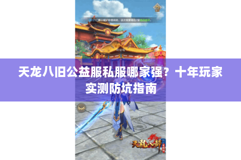 天龙八旧公益服私服哪家强？十年玩家实测防坑指南