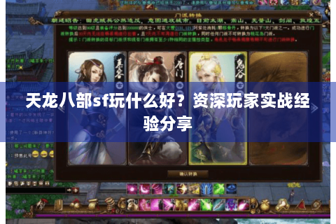 天龙八部sf玩什么好?资深玩家实战经验分享 天龙八部sf玩什么好?资深玩家实战经验分享