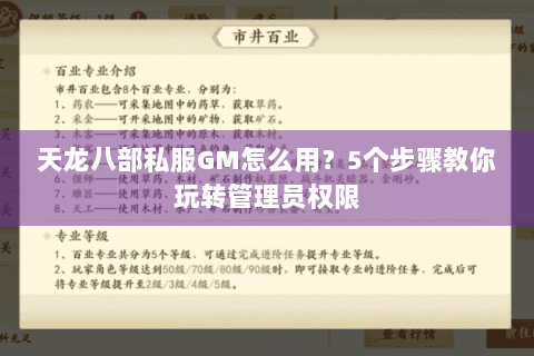 天龙八部私服GM怎么用?5个步骤教你玩转管理员权限 天龙八部私服GM怎么用?5个步骤教你玩转管理员权限