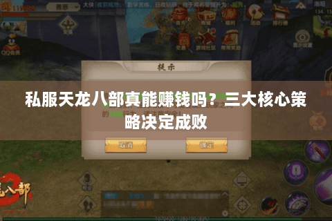 私服天龙八部真能赚钱吗？三大核心策略决定成败