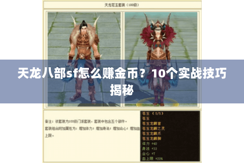 天龙八部sf怎么赚金币？10个实战技巧揭秘