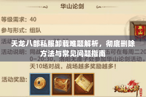 天龙八部私服卸载难题解析，彻底删除方法与常见问题指南