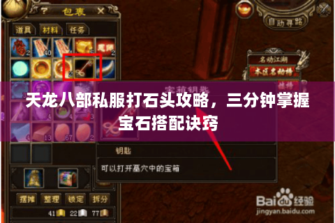 天龙八部私服打石头攻略，三分钟掌握宝石搭配诀窍