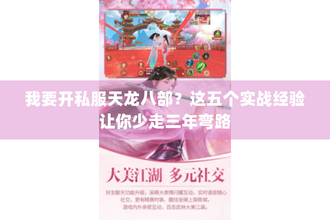 我要开私服天龙八部？这五个实战经验让你少走三年弯路