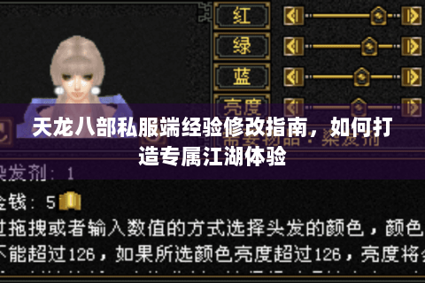 天龙八部私服端经验修改指南，如何打造专属江湖体验
