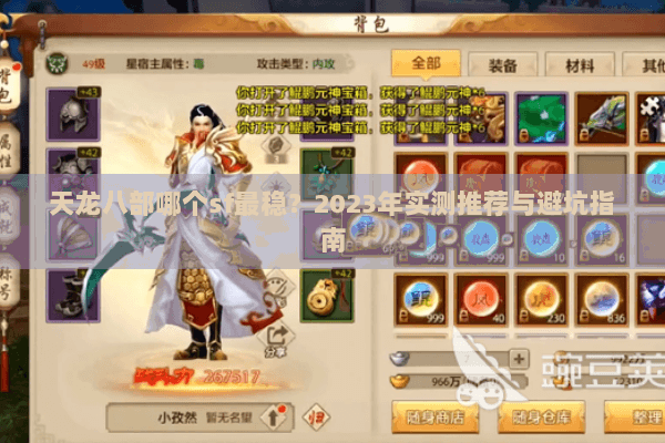 天龙八部哪个sf最稳?2023年实测推荐与避坑指南 天龙八部哪个sf最稳?2023年实测推荐与避坑指南