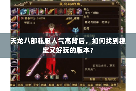 天龙八部私服人气高背后，如何找到稳定又好玩的版本？