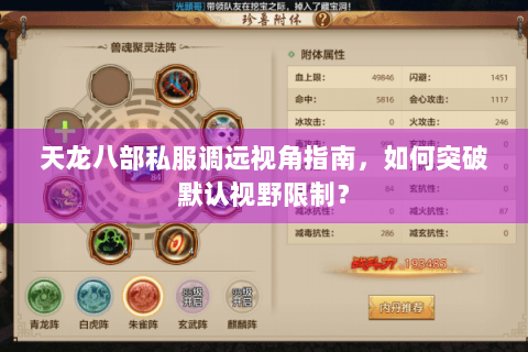 天龙八部私服调远视角指南，如何突破默认视野限制？