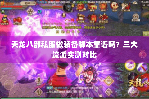 天龙八部私服做装备脚本靠谱吗？三大流派实测对比