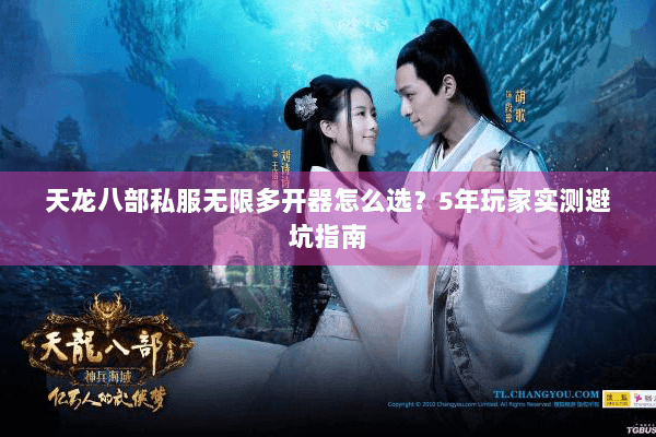 天龙八部私服无限多开器怎么选?5年玩家实测避坑指南 天龙八部私服无限多开器怎么选?5年玩家实测避坑指南