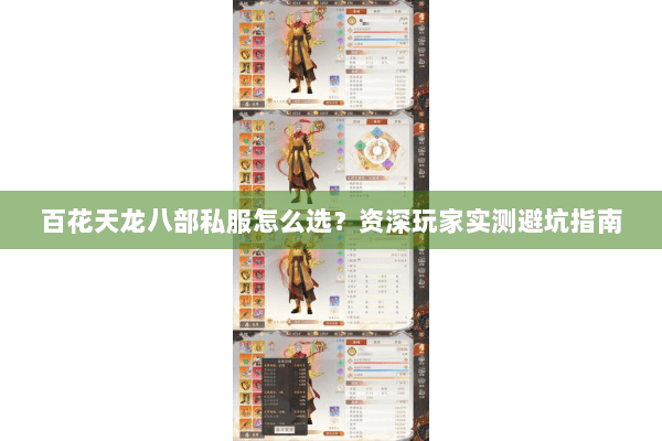 百花天龙八部私服怎么选?资深玩家实测避坑指南 百花天龙八部私服怎么选?资深玩家实测避坑指南