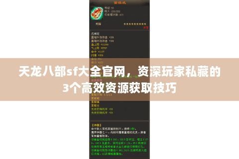天龙八部sf大全官网，资深玩家私藏的3个高效资源获取技巧