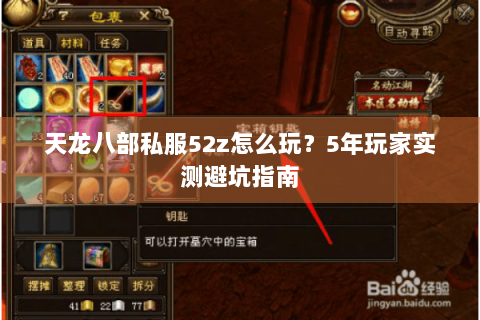 天龙八部私服52z怎么玩？5年玩家实测避坑指南