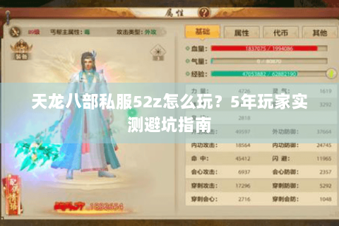 天龙八部私服52z怎么玩?5年玩家实测避坑指南 天龙八部私服52z怎么玩?5年玩家实测避坑指南