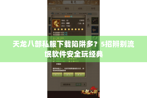 天龙八部私服下载陷阱多？5招辨别流氓软件安全玩经典