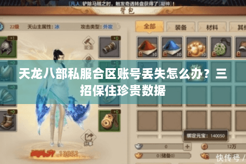 天龙八部私服合区账号丢失怎么办?三招保住珍贵数据 天龙八部私服合区账号丢失怎么办?三招保住珍贵数据