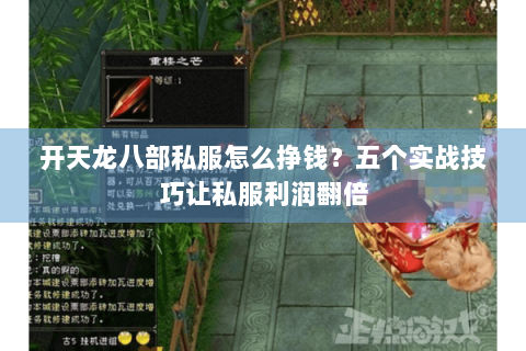 开天龙八部私服怎么挣钱？五个实战技巧让私服利润翻倍