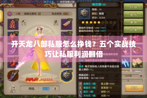 开天龙八部私服怎么挣钱？五个实战技巧让私服利润翻倍