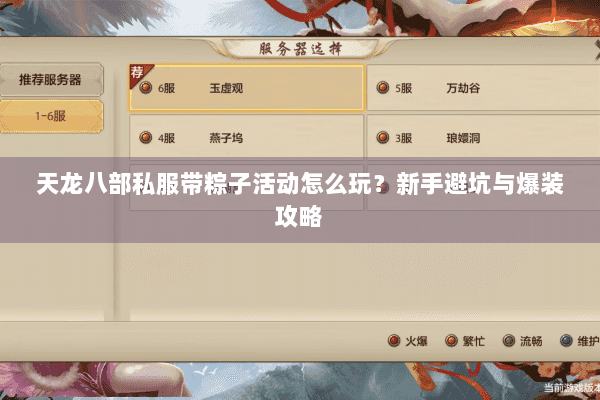 天龙八部私服带粽子活动怎么玩？新手避坑与爆装攻略