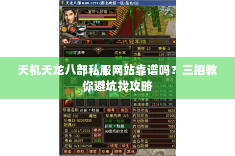 天机天龙八部私服网站靠谱吗？三招教你避坑找攻略