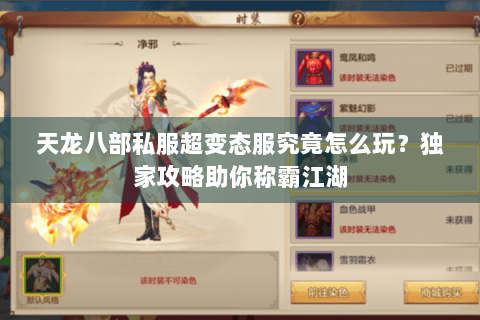 天龙八部私服超变态服究竟怎么玩？独家攻略助你称霸江湖