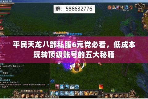 平民天龙八部私服6元党必看，低成本玩转顶级账号的五大秘籍
