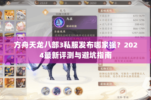 方舟天龙八部3私服发布哪家强?2024最新评测与避坑指南 方舟天龙八部3私服发布哪家强?2024最新评测与避坑指南