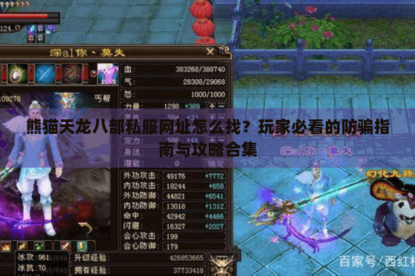 熊猫天龙八部私服网址怎么找？玩家必看的防骗指南与攻略合集