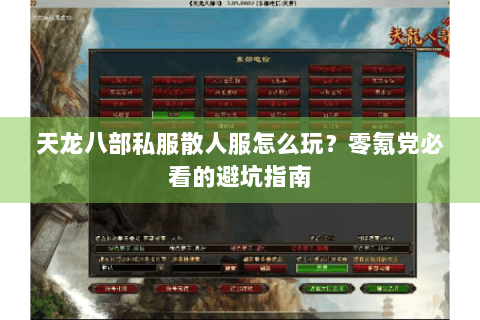 天龙八部私服散人服怎么玩？零氪党必看的避坑指南