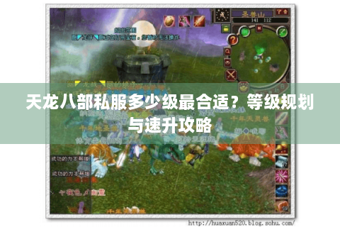 天龙八部私服多少级最合适？等级规划与速升攻略