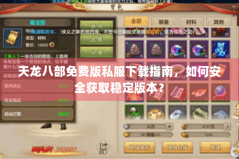 天龙八部免费版私服下载指南，如何安全获取稳定版本？