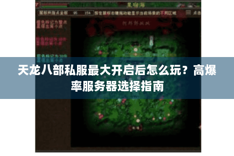 天龙八部私服最大开启后怎么玩？高爆率服务器选择指南
