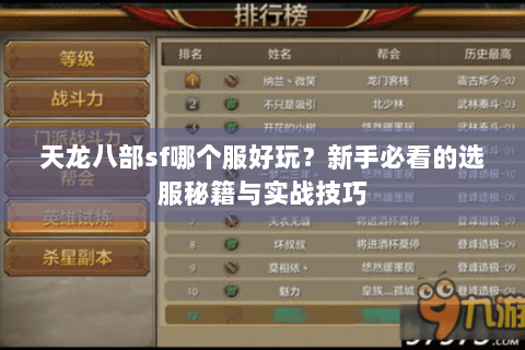 天龙八部sf哪个服好玩？新手必看的选服秘籍与实战技巧