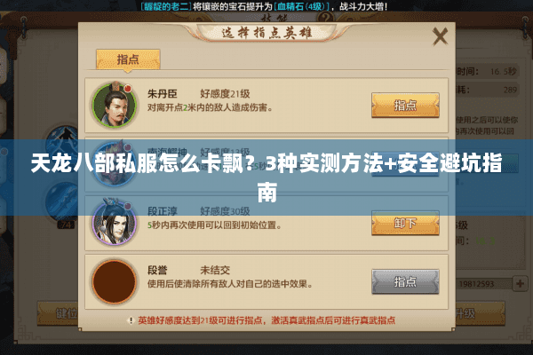 天龙八部私服怎么卡飘？3种实测方法+安全避坑指南