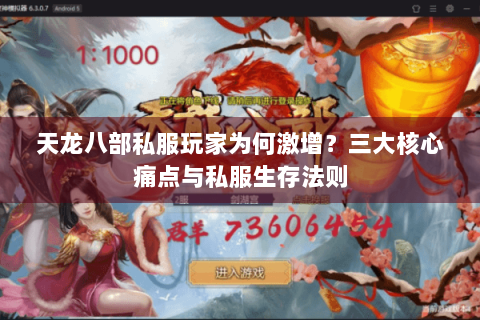 天龙八部私服玩家为何激增?三大核心痛点与私服生存法则 天龙八部私服玩家为何激增?三大核心痛点与私服生存法则