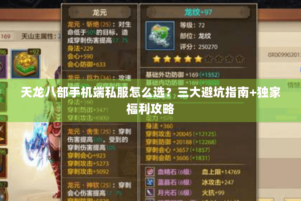 天龙八部手机端私服怎么选?三大避坑指南+独家福利攻略 天龙八部手机端私服怎么选?三大避坑指南+独家福利攻略