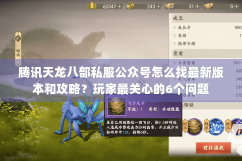 腾讯天龙八部私服公众号怎么找最新版本和攻略？玩家最关心的6个问题