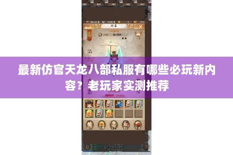 最新仿官天龙八部私服有哪些必玩新内容？老玩家实测推荐