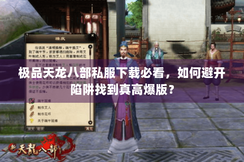 极品天龙八部私服下载必看，如何避开陷阱找到真高爆版？