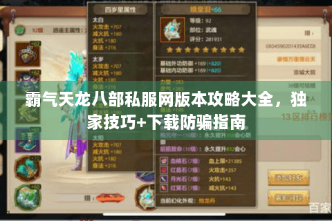 霸气天龙八部私服网版本攻略大全，独家技巧+下载防骗指南