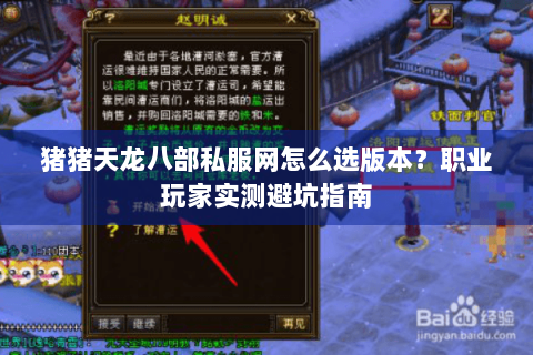 猪猪天龙八部私服网怎么选版本？职业玩家实测避坑指南