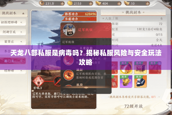 天龙八部私服是病毒吗？揭秘私服风险与安全玩法攻略