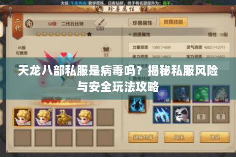 天龙八部私服是病毒吗?揭秘私服风险与安全玩法攻略 天龙八部私服是病毒吗?揭秘私服风险与安全玩法攻略
