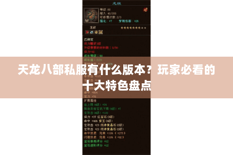 天龙八部私服有什么版本？玩家必看的十大特色盘点