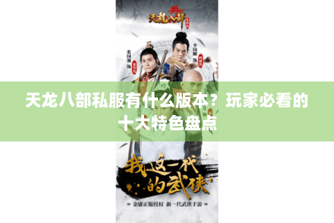 天龙八部私服有什么版本？玩家必看的十大特色盘点