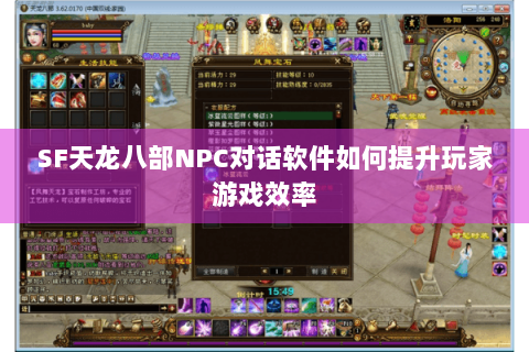SF天龙八部NPC对话软件如何提升玩家游戏效率