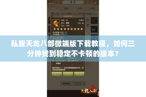 私服天龙八部微端版下载教程,如何三分钟找到稳定不卡顿的版本? 私服天龙八部微端版下载教程,如何三分钟找到稳定不卡顿的版本?