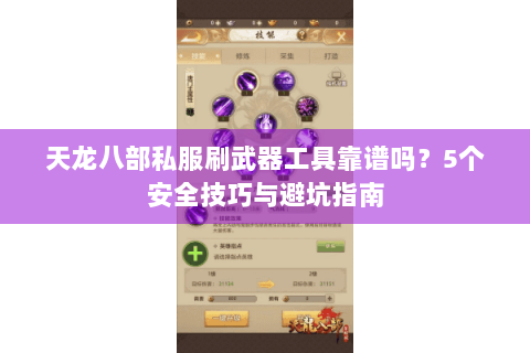 天龙八部私服刷武器工具靠谱吗?5个安全技巧与避坑指南 天龙八部私服刷武器工具靠谱吗?5个安全技巧与避坑指南