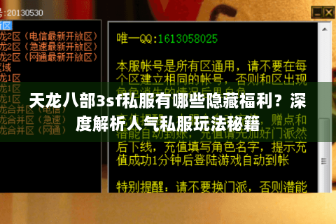 天龙八部3sf私服有哪些隐藏福利?深度解析人气私服玩法秘籍 天龙八部3sf私服有哪些隐藏福利?深度解析人气私服玩法秘籍