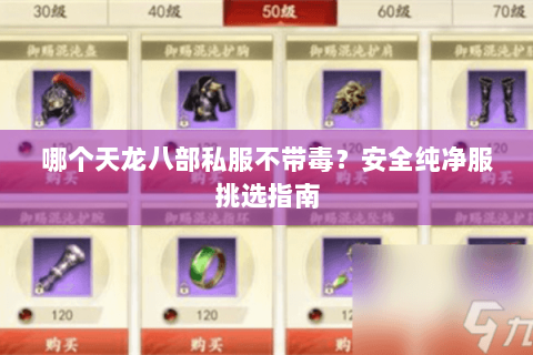 哪个天龙八部私服不带毒?安全纯净服挑选指南 哪个天龙八部私服不带毒?安全纯净服挑选指南
